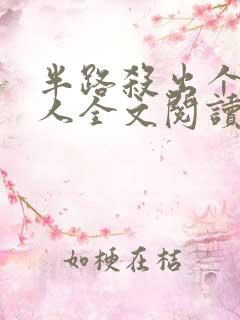 半路杀出个侯夫人全文阅读