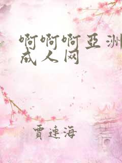 啊啊啊亚洲最大成人网