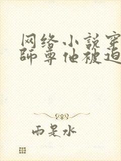 网络小说穿书:师尊他被迫病娇了