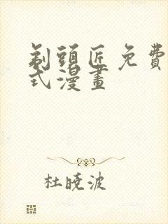 剃头匠免费下拉式漫画