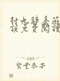 封九辞秦薇浅小说免费阅读无弹窗