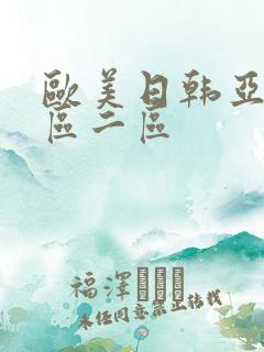 欧美日韩亚洲一区二区
