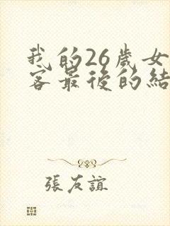 我的26岁女房客最后的结局