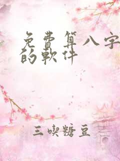 免费算八字超准的软件