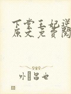 下堂王妃逆袭记原文免费阅读