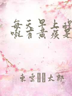 每天早上醒来喉咙有黄痰是什么原因