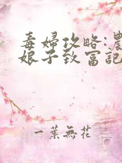 毒妇攻略:农家娘子致富记 毒妇攻略:农家娘子致富记