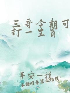 三哥今期可发财打一生肖