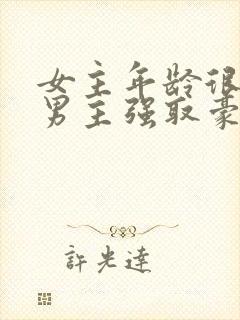 女主年龄很小被男主强取豪夺小说