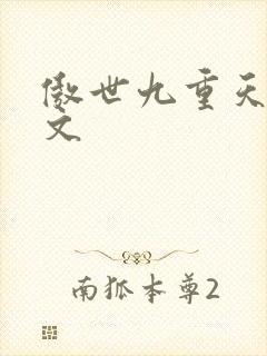 傲世九重天 燃文
