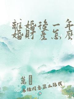 离婚后一年内复婚财产怎么说