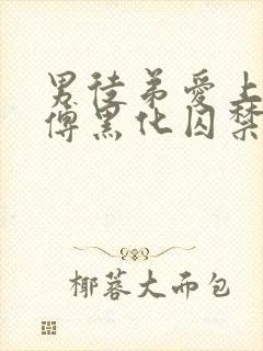 男徒弟爱上女师傅黑化囚禁女主
