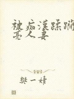 被痴汉蹂躏的漂亮人妻