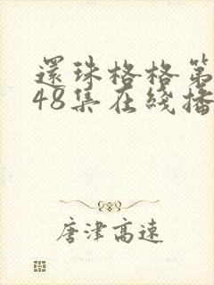 还珠格格第二部48集在线播放
