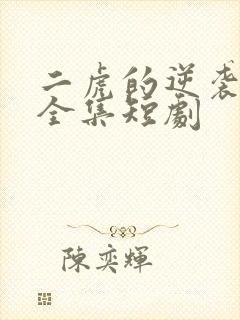 二虎的逆袭人生全集短剧