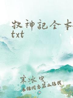 牧神记全本下载txt