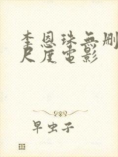 李恩珠无删减大尺度电影