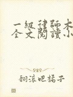 一级律师木苏里全文阅读小说