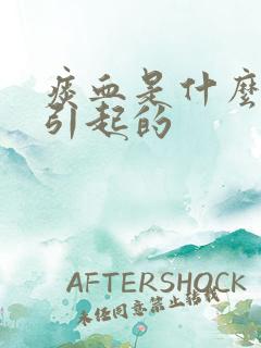痰血是什么原因引起的
