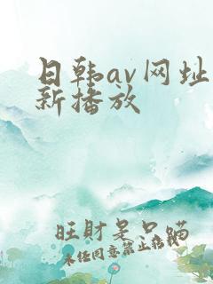 日韩av网址最新播放