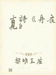 古诗《舟夜书所见》