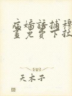 病娇诱捕穆简漫画免费下拉式