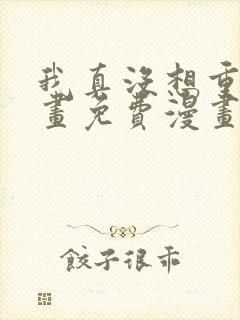 我真没想重生漫画免费漫画
