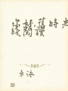 你好,旧时光在线阅读
