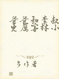 爸爸和李叔叔谁更厉害林小喜呢