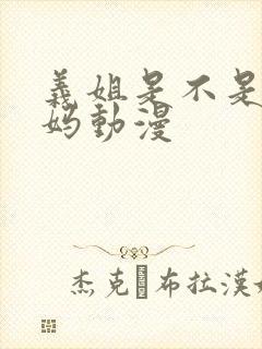 义姐是不是良妈妈动漫