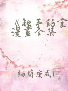《触手的食谱》漫画全集