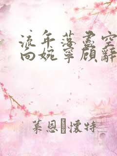 流年落尽空白首向婉宁顾辞谢清音小说