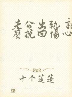 老公出轨 该怎么挽回伤心的老婆
