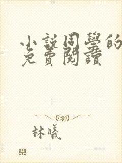 小说同学的妈妈免费阅读