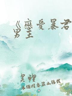 《恋爱暴君》双男主