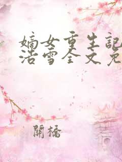 嫡女重生记六月浩雪全文免费