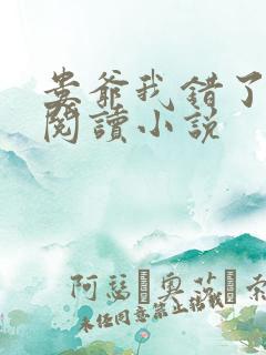 娄爷我错了免费阅读小说 娄爷我错了免费阅读小说
