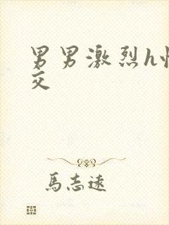 男男激烈h性猛交
