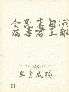 全民末日:我,病毒君王离线下载