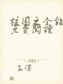 校园之全能高手免费阅读