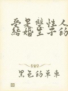 受是双性人和攻结婚生子的小说