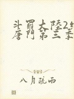 斗罗大陆2绝世唐门第三季动漫在线观看