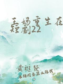 王妈重生在霸总短剧22