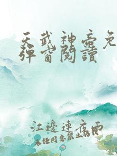 天武神帝免费无弹窗阅读