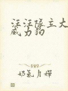 汪汪队立大功,威力狗