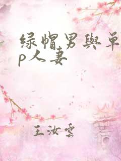 绿帽男与单男3p人妻