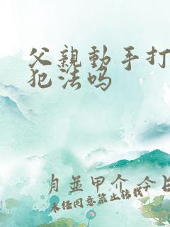 父亲动手打孩子犯法吗