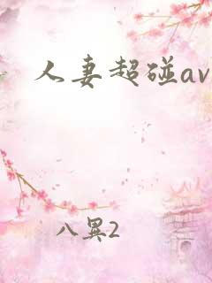 人妻超碰av