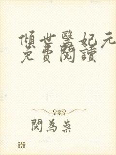 倾世医妃元卿凌免费阅读