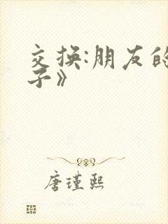 交换:朋友的妻子》